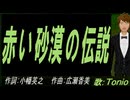【TONIO】赤い砂漠の伝説【カバー曲】
