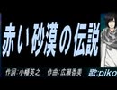 【PIKO】赤い砂漠の伝説【カバー曲】