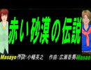 【Masayo＆Masao】赤い砂漠の伝説【カバー曲】