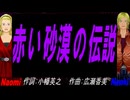 【Naomi＆Naoki】赤い砂漠の伝説【カバー曲】