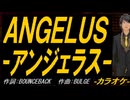 【ニコカラ】ＡＮＧＥＬＵＳ-アンジェラス-【off vocal】