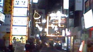 リプレイ ヲノまとぺ