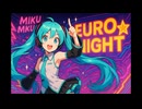 【特別公開】ミクミク☆ユーロナイト feat.初音ミク、MKU☆Machico【オリジナル】