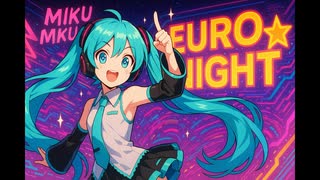 【特別公開】ミクミク☆ユーロナイト feat.初音ミク、MKU☆Machico【オリジナル】
