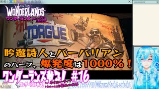 【実況】ワンダーランズやる！【16】