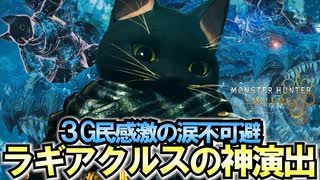 ついに水中戦キタァァア！ラギアクルスとの戦いで興奮と感動がヤバイ：セルレギオスも倒す【モンスターハンターワイルズ/Monster Hunter Wilds】