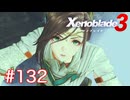 巡る命を追いかけて ゼノブレイド3を初見実況　part132
