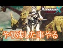 残りの仲間集めと槍を飛ばす　ゼノブレイドクロスDE実況プレイPart71
