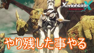 残りの仲間集めと槍を飛ばす　ゼノブレイドクロスDE実況プレイPart71
