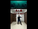 花に風（ミクver）【踊ってみた】