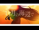 15月の海辺で / team. 葉月火【#VovaDuo2025】