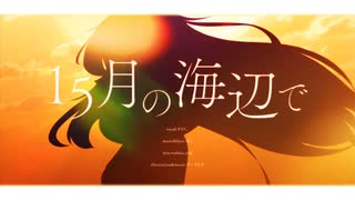 15月の海辺で / team. 葉月火【#VovaDuo2025】