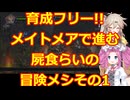 育成フリー!!ナイトメアで進軍!!屍食らいの冒険メシゆっくり実況プレイその1