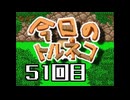超不定期更新 今日のトルネコ 51回目