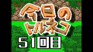 超不定期更新 今日のトルネコ 51回目