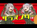 サラマンダー（cover 天咲スピカ / 定時なゆ）