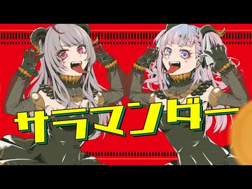 サラマンダー（cover 天咲スピカ / 定時なゆ）