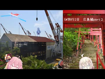 【VOICEROID旅行】なつぞらcontrail　#2　GW旅行1日目広島・呉後半戦