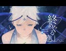 【VocaDuo2025】終めぐる二進（プルス）/ team: おにぎりカナブン