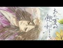 明治生まれが歌ってみた「あの夏が飽和する。」/  ハイカラ（cover）