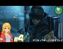 【デス・ストランディング2】新たなる繋がりの旅路　＃4【ゆっくり実況】※ネタバレあり