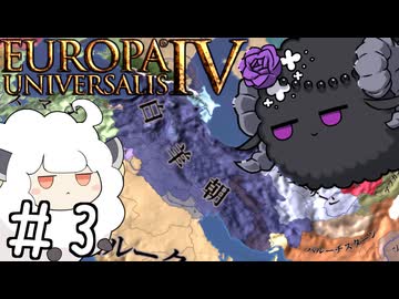【eu4】めぇめぇ羊【voiceroid実況プレイ】#3