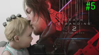 デス・ストランディング2 はじめました #5 【ネタバレ注意？】
