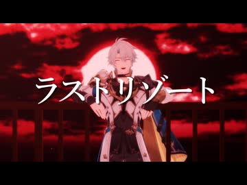 【崩スタMMD×人力崩スタ】ラストリゾート【ファイノン】
