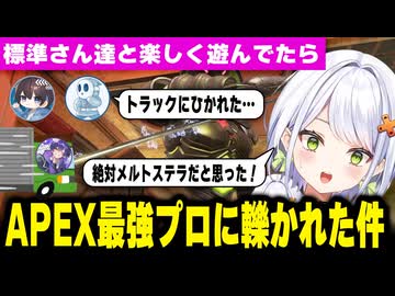 カスタムで楽しく遊んでたらAPEX最強プロに轢かれた件【斜落せつな／標準／こんだみん／メルトステラ／ぶいぱい】
