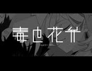 毒と花弁 - マンチニール [Official Video]