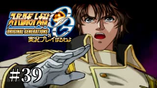 【スパロボOGs】スーパーロボット大戦OGを実況プレイするわよ　第39話【ORIGINAL GENERATION】