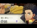 止めるんだ、消されてしまうぞクロード！　ファイアーエムブレム 風花雪月実況　#95