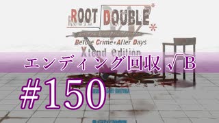 【初見】#150 生還できる道はあるか？ルートダブルを実況プレイ！【PS3】