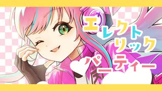 エレクトリックパーティー【からまりver.】