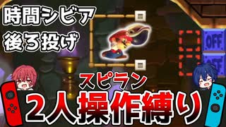 2人で30秒スピランに挑戦したらギリギリだったw【2人マリオ / マリオメーカー2】