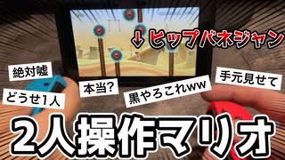 2人操作が疑われ過ぎたので手元動画やってみた【2人マリオ / マリオメーカー2】
