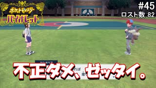 ひんしになったらお別れするポケモンバイオレット#45