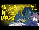 【#1】お喋りが初見で挑む都市伝説解体センター【碧宙ひらく】