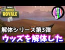 【フォートナイト】解体シリーズ第３弾「ウィーピングウッズを解体した」