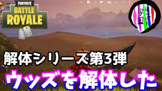 【フォートナイト】解体シリーズ第３弾「ウィーピングウッズを解体した」