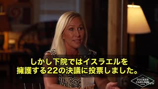 アメリカ議会で衝撃の“忠誠義務”‼️ マージョリー・テイラー・グリーン議員がタッカー・カールソン氏との対談で爆弾発言　米国議員は「イスラエルこそ最も偉大な同盟国」とSNSや演説で繰り返し言わされている
