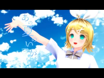 【MMD】　あの夏のいつかは　鏡音リン(制服ver)　自作モデル