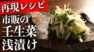 まるで市販品なスーパーの『壬生菜の浅漬け』の再現レシピ