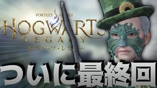 ＃１０【ホグワーツレガシー】遂に完結！！衝撃の最後にぼろ泣き