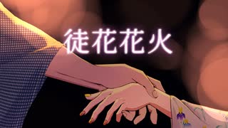 【VocaDuo2025】徒花花火/マツリヨ　vo:芥塵芥