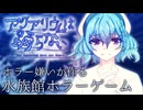 #１【アクアリウムは踊らない】ホラゲーと謎解きが苦手な実況者が行く水族館