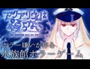 #２【アクアリウムは踊らない】ホラゲーと謎解きが苦手な実況者が行く水族館