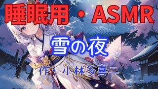 【睡眠用】  九州そら（ささやき）  '' 雪の夜 '' （ 作・小林多喜二 ）  【ASMR】