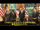 【速報】トランプ大統領まさに“不可能”を現実に変える男　ルワンダとコンゴ、30年にわたり泥沼だった紛争が、ついに終結へ　過去に数えきれないほど試みられた仲介は、ことごとく失敗　でも今回は違いました…！