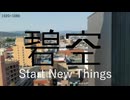 碧空 / Start New Things【ボカデュオ2025】